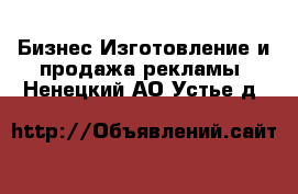 Бизнес Изготовление и продажа рекламы. Ненецкий АО,Устье д.